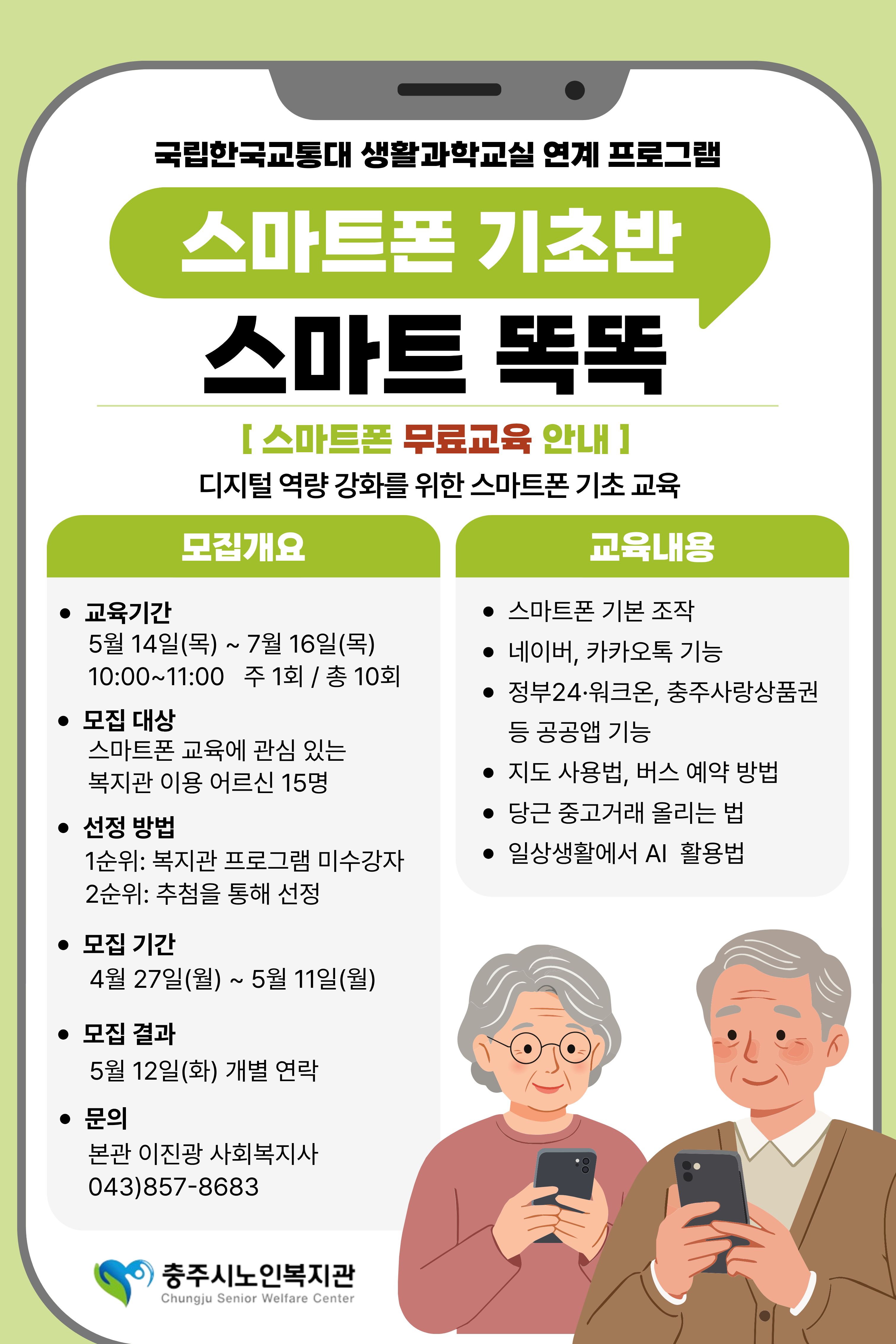 교통대 시니어 생활과학교실 홍보문.jpg