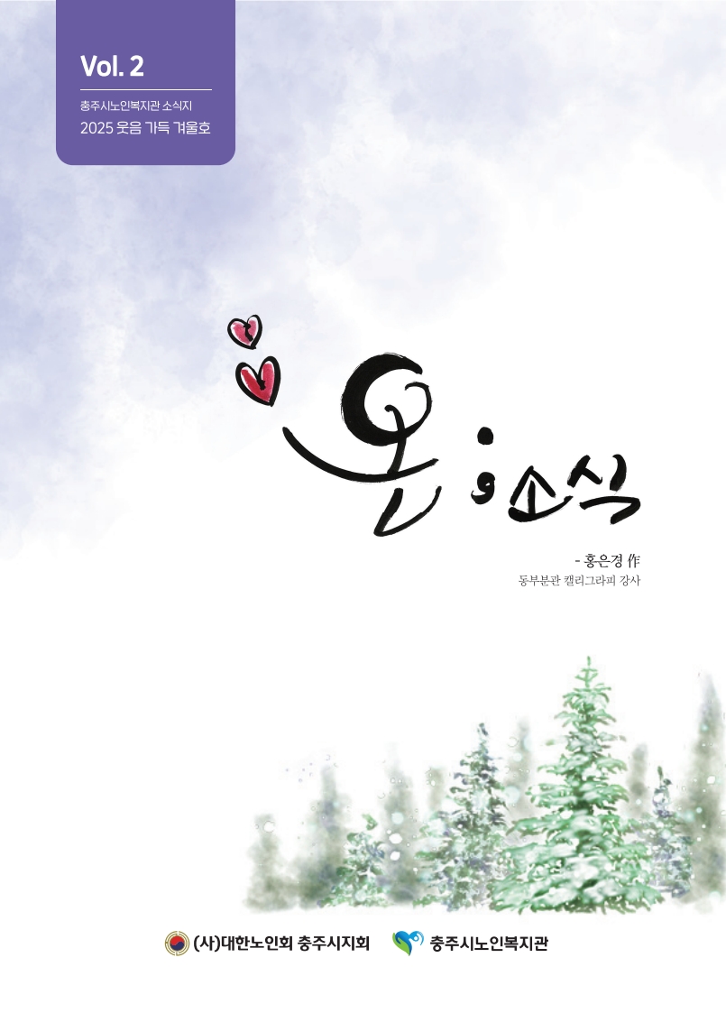 충주시노인복지관_2025하반기소식지(홈페이지용)-첫페이지.jpg