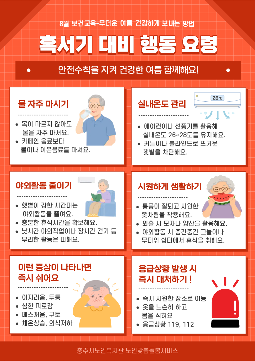 [8-2]보건교육(혹서기대비교육).png