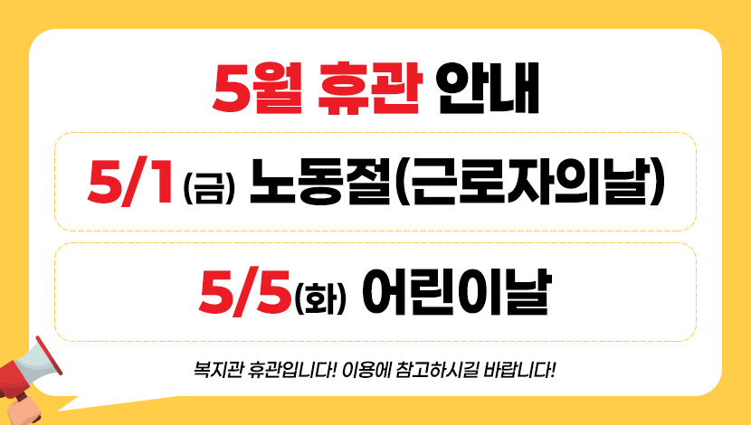 5월 휴관 안내